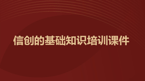 信创的基础知识培训课件