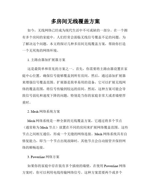 多房间无线覆盖方案