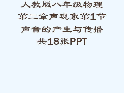 人教版八级物理第二章声现象第1节声音的产生与传播共18张PPT[可修改版ppt]