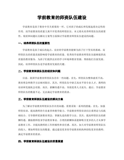 学前教育的师资队伍建设