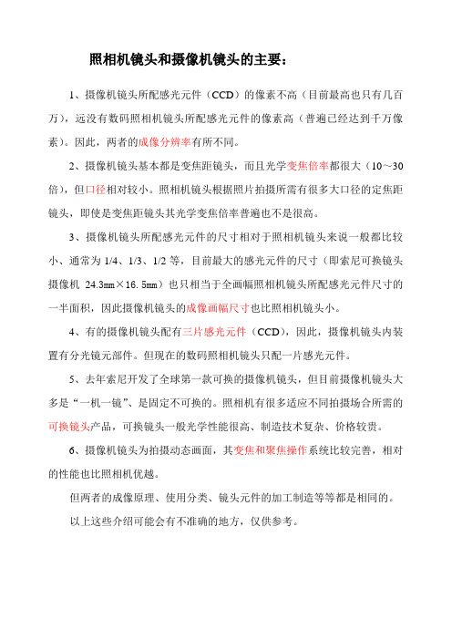 关于照相机镜头和摄像机镜头的不同点