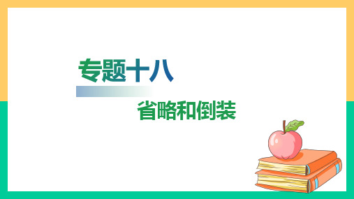 高职院校单独招生考试英语复习指导通用版第一部分基础知识梳理专题十八省略和倒装