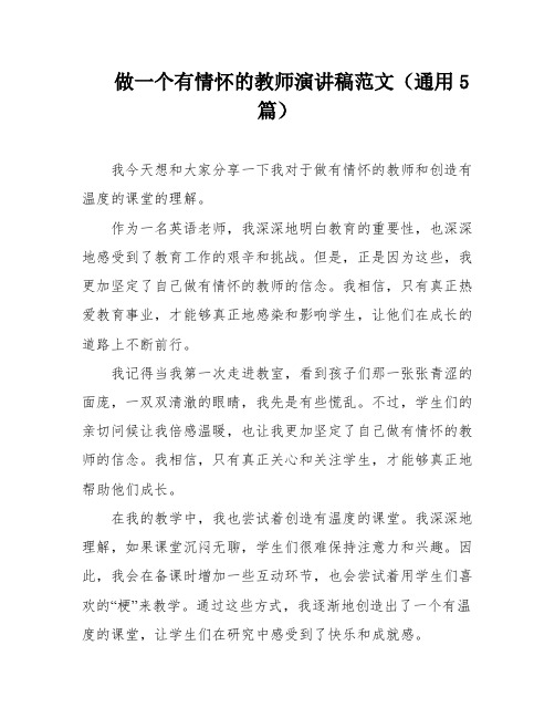 做一个有情怀的教师演讲稿范文(通用5篇)