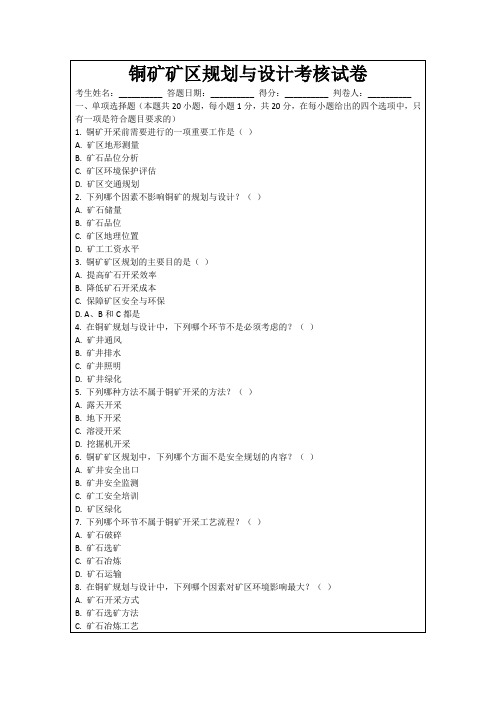 铜矿矿区规划与设计考核试卷