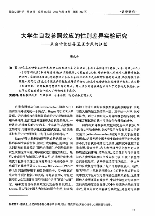 大学生自我参照效应的性别差异实验研究——来自听觉任务呈现方式的证据