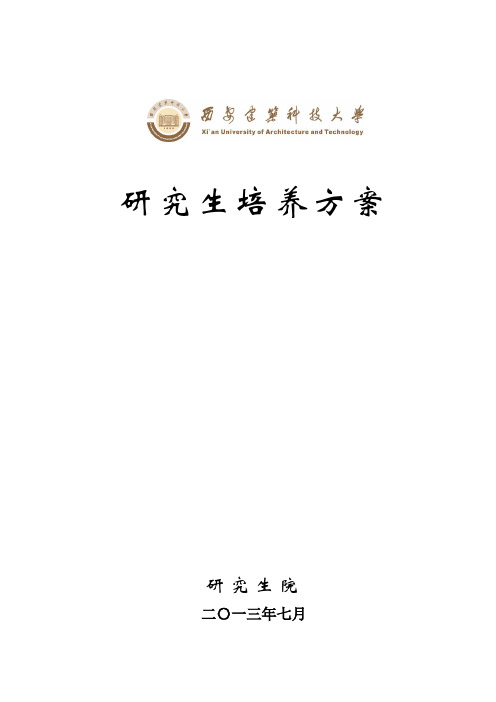 西安建筑科技大学各学科研究生培养方案(2013)