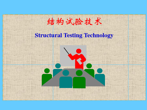 结构实验技术_结构静载试验的量测系统 2