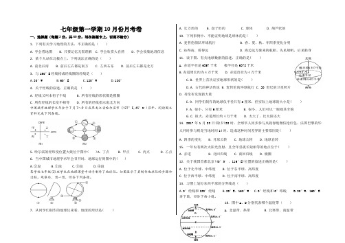 七年级第一学期10月份月考地理试卷带答案