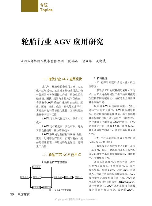 轮胎行业AGV应用研究