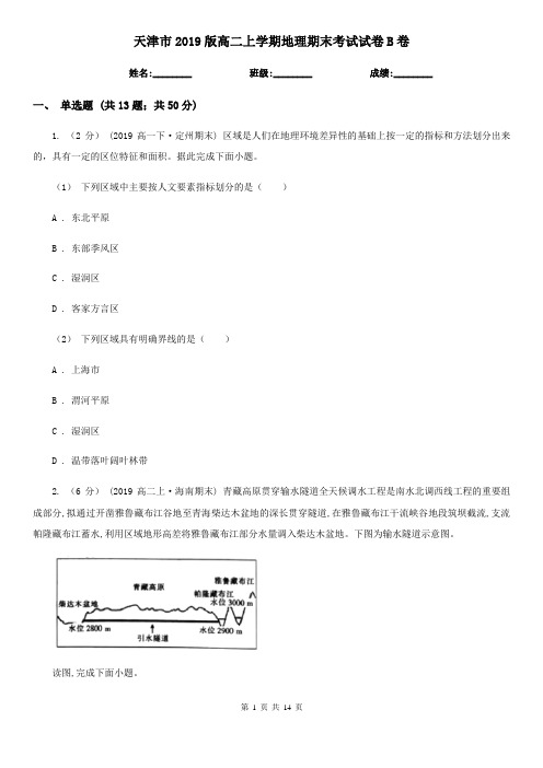 天津市2019版高二上学期地理期末考试试卷B卷