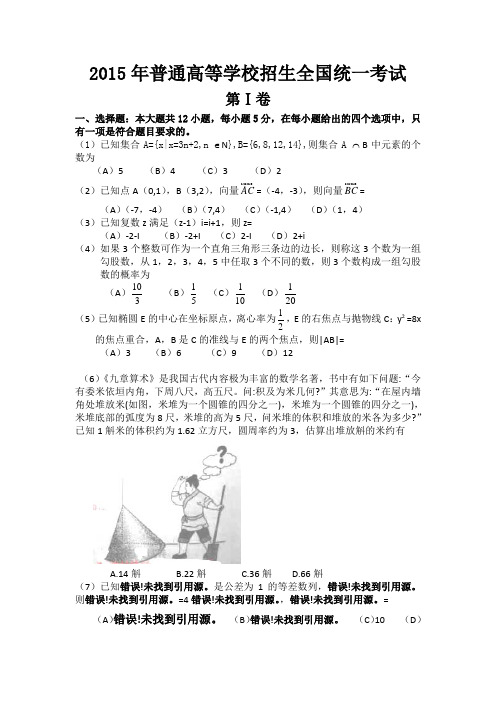 2015全国卷1文科数学试题(附答案)