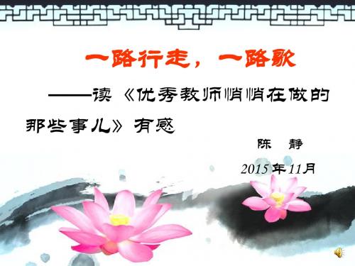 《一路行走,一路歌——读优秀教师悄悄在做的那些事儿》