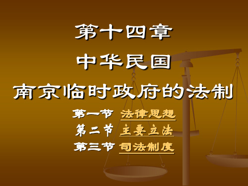 14第十四章中华民国南京临时政府的法