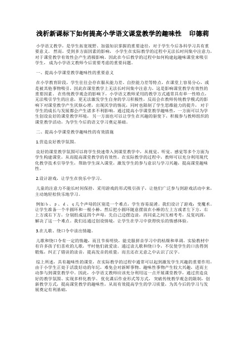 浅析新课标下如何提高小学语文课堂教学的趣味性     印德莉