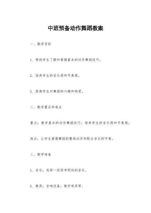 中班预备动作舞蹈教案