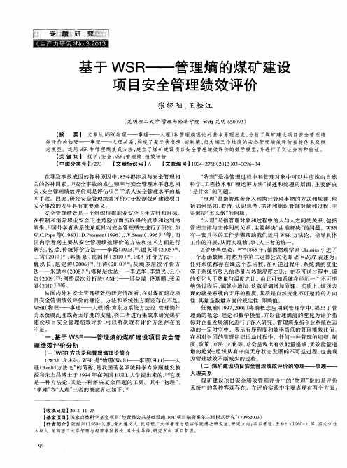 基于WSR——管理熵的煤矿建设项目安全管理绩效评价