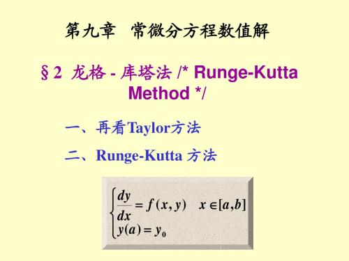 数值分析9-3 龙格-库塔方法