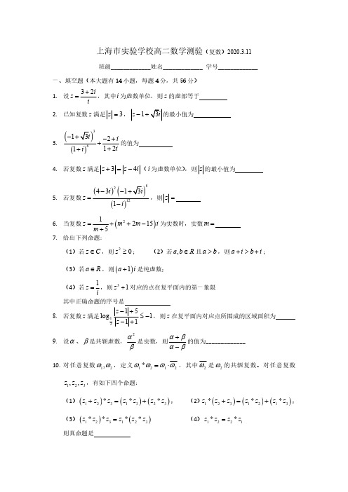 上海市实验学校2019-2020学年下学期高二数学测验(复数)2020.3.11(扫描版,无答案)