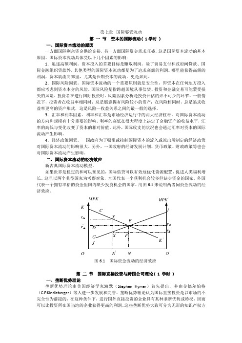 《国际经济学》黄卫平版 第七章 国际要素流动