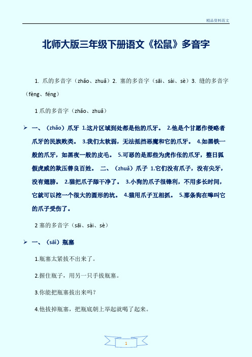 [精选]北师大版三年级下册语文《松鼠》多音字讲解