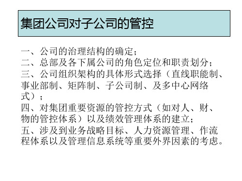 对子公司的管控模式