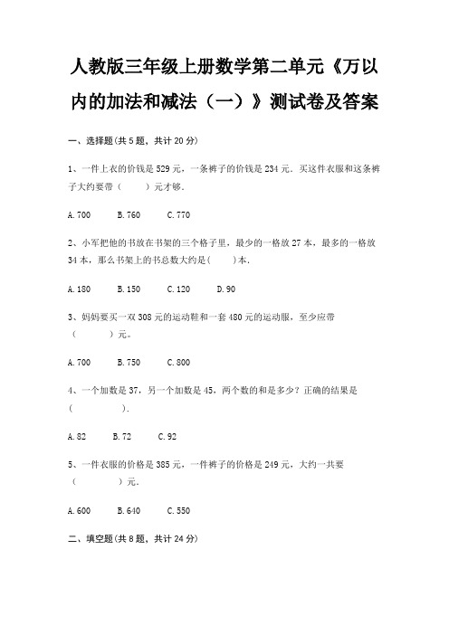 人教版三年级上册数学第二单元《万以内的加法和减法(一)》测试卷及答案