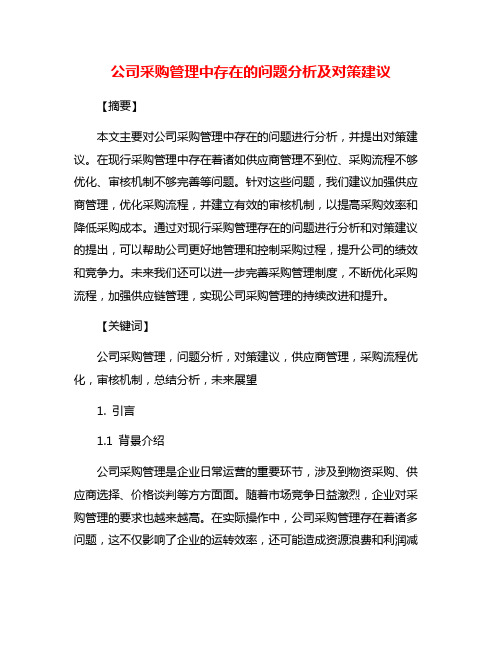 公司采购管理中存在的问题分析及对策建议