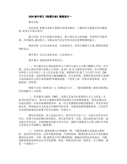 2020高中语文《热爱生命》教案设计