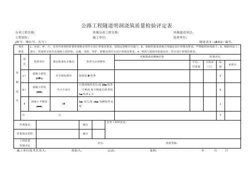 隧道表2  公路工程隧道明洞浇筑质量检验评定表.2doc