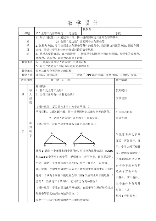 新人教版初中数学八年级上册《第十二章全等三角形：12.2三角形全等的判定》优质课教学设计_6