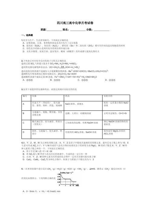 四川高三高中化学月考试卷带答案解析