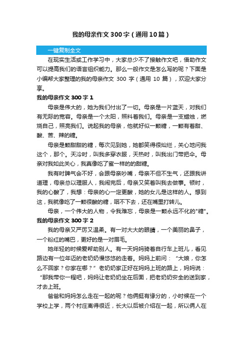 我的母亲作文300字（通用10篇）