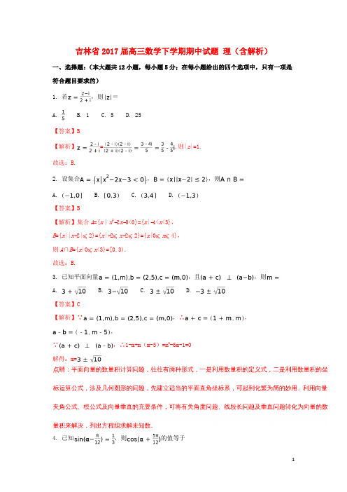 吉林省高三数学下学期期中试题 理(含解析)