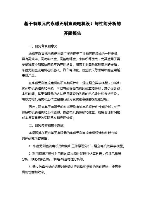 基于有限元的永磁无刷直流电机设计与性能分析的开题报告