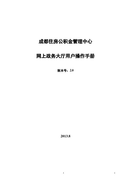 成都住房公积金网上政务大厅操作手册