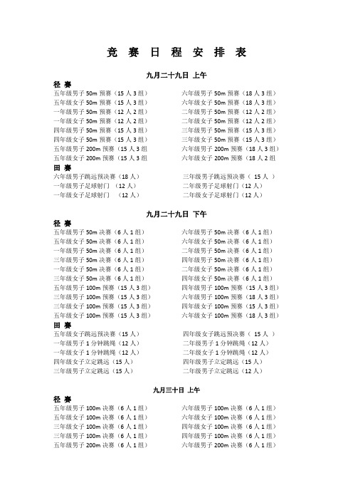 2018竞  赛  日  程  安  排  表