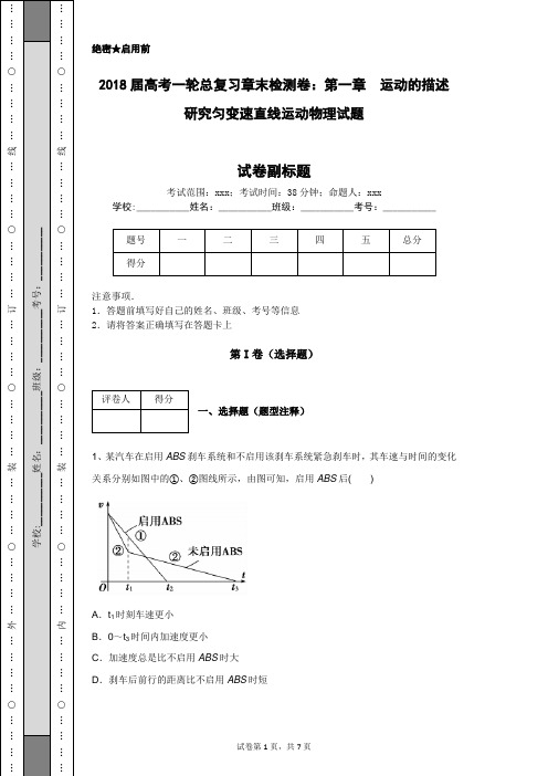 2018届高考一轮总复习章末检测卷：第一章 运动的描述 研究匀变速直线运动物理试题