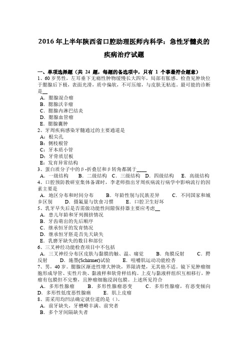 2016年上半年陕西省口腔助理医师内科学：急性牙髓炎的疾病治疗试题