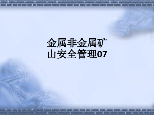 金属非金属矿山安全管理07PPT课件