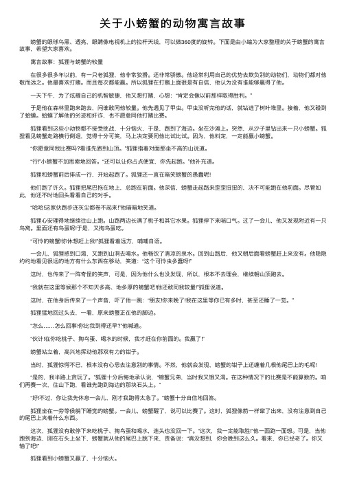 关于小螃蟹的动物寓言故事