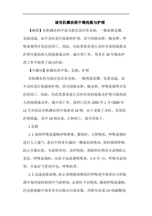 有机磷农药中毒抢救与护理论文