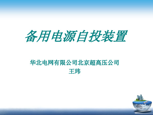 国网技术培训备用电源自投装置.pptx