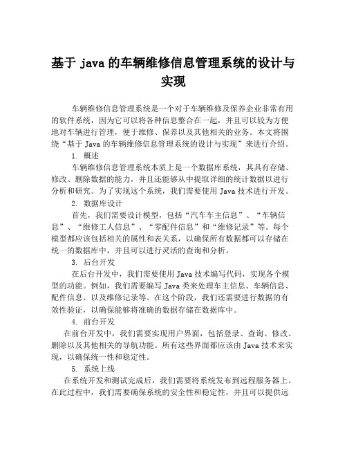 基于java的车辆维修信息管理系统的设计与实现