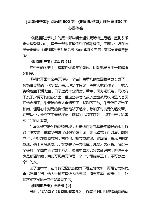 《明朝那些事》读后感500字-《明朝那些事》读后感500字心得体会