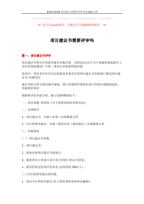 【2018-2019】项目建议书需要评审吗-实用word文档 (20页)