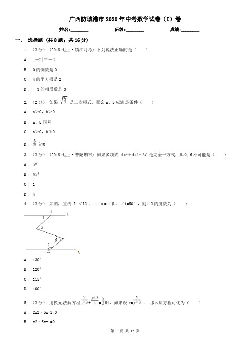 广西防城港市2020年中考数学试卷(I)卷