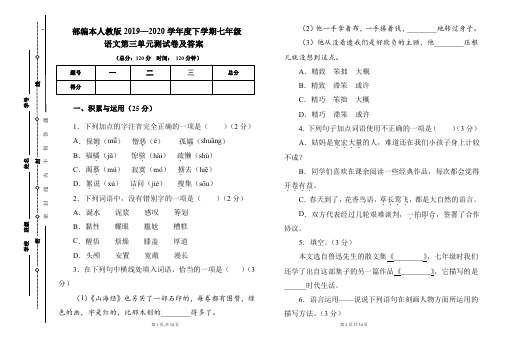 部编本人教版2019---2020学年度下学期七年级语文第三单元考试卷及答案(含两套题)