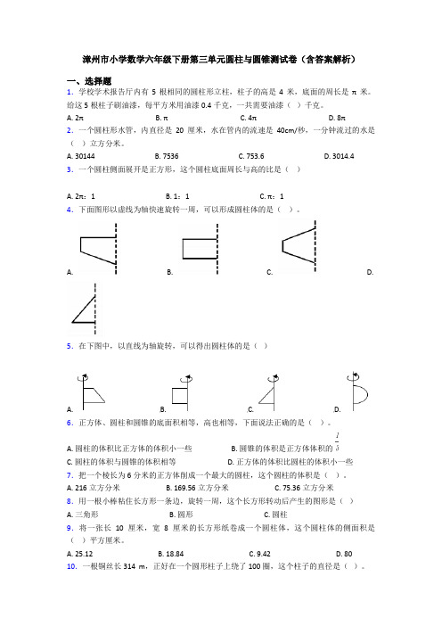 漳州市小学数学六年级下册第三单元圆柱与圆锥测试卷(含答案解析)