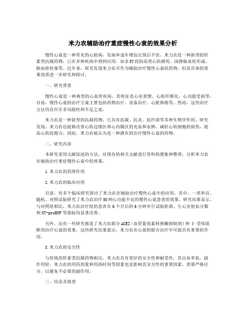 米力农辅助治疗重症慢性心衰的效果分析