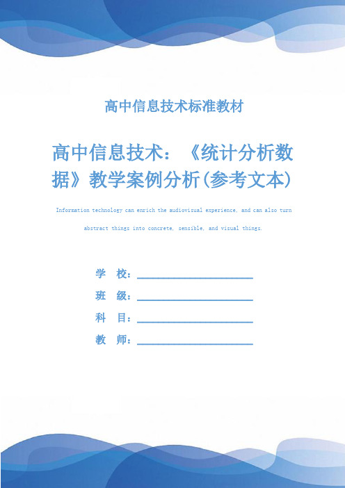 高中信息技术：《统计分析数据》教学案例分析(参考文本)